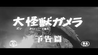 716金公開「妖怪・特撮映画祭」上映～『大怪獣ガメラ』予告篇～ [upl. by Sergio]