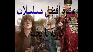 عشرة أفضل مسلسلات كورية تاريخية [upl. by Janot]