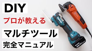 【DIY初心者】1台で色々できる！マルチツール使い方完全ガイド｜カットの簡単テクとブレードの選び方 [upl. by Velleman763]