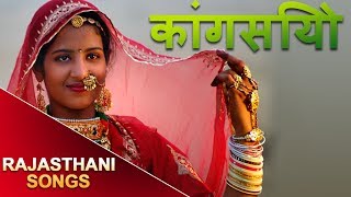 Kaangsiyo  Rajasthani Songs  MP3  Marwadi Super Hit Geet [upl. by Kalfas]