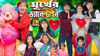 মূর্খের ভ্যালেন্টাইনস ডে Valentine day spacial No 1 Gramin TV natok 2024 indian [upl. by Moore]