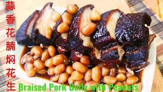 sub eng蒜香花腩焖花生Braised pork belly with peanuts♥️如何把花腩煮得肥而不腻皮松肉糯咸香入味？ [upl. by Eikkin]