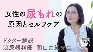 【大正健康ナビ】 解説編 「女性の尿もれの原因とセルフケア」 [upl. by Renita]