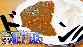 【ワンピース】タジオとサンジの海軍カレー【再現】 [upl. by Eenel]