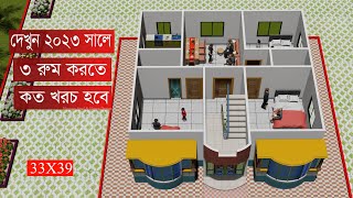 দেখুন ৩ রুম করতে কত টাকা খরচ হবে 3 Bedroom House Design idea 2022 BHD35 [upl. by Inalej]