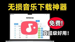 无损音乐下载神器！支持批量下载和在线播放，这也太好用了，绿色版本免安装使用 480P 清晰 AVC [upl. by Saalocin]