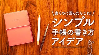 【手帳の書き方】 シンプルで始めやすい手帳アイデア  書く内容に迷ったらまずはこれを書いてみて！ [upl. by Ardehs]