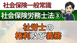 【社労士法③】社労士の権利及び義務 [upl. by Yuh]