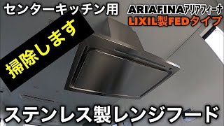 【掃除】センターキッチン用ステンレス製レンジフードの掃除方法 [upl. by Grearson]