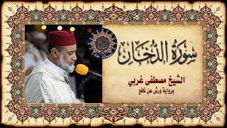 سورة الدخان الشيخ مصطفى غربي Sourate AdDoukhane 44 [upl. by Deelaw]