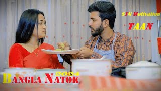 Taan  টান  Bangla Natok  Full Drama  STN Natok BD [upl. by Perusse]