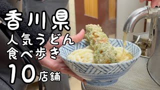 香川の人気うどん食べ歩き【10店舗】 [upl. by Nayek707]