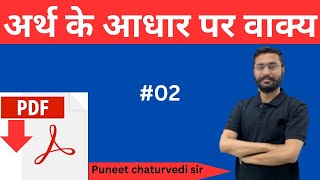 अर्थ के आधार पर वाक्य  Arth ke adhar par vakya bhed  vakya in hindi  By Puneet Chaturvedi Sir [upl. by Etsirhc112]