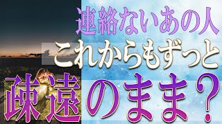 【タロット占い】【恋愛 復縁】【相手の気持ち 未来】⚡連絡ないあの人、これからもずっと疎遠のまま❓❓😢辛い恋・追う恋鑑定⚡⚡【恋愛占い】 [upl. by Otilopih944]