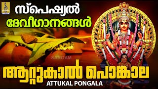 ആറ്റുകാൽ പൊങ്കാല സ്പെഷ്യൽ ദേവീഗാനങ്ങൾ  Devi Devotional Songs  Attukal Pongala 2023 [upl. by Herve]