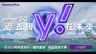 【過去現．在未來】Yahoo VR 飛入維港 重新見證香港歷史  Yahoo Hong Kong [upl. by Saimerej]