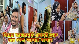 বিয়ের জমজমাট এখনই শুরু হয়ে গেল আমার বাসায়BangladeshibloggerMim [upl. by Nod]