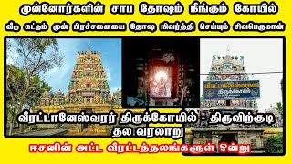 Thiruvirkudi Temple Thiruvirkudi Veerattaneswarar Temple Thiruvarur திருவிற்குடி திருக்கோயில் நாகை [upl. by Kcireddor]