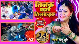 VIDEO SONG अनु दुबे तिलक गीत गारी तिलक चढ़ावे तिलकहरू भोजपुरी तिलक गीत गारी Bhojpuri Vivah Geet [upl. by Sansbury]