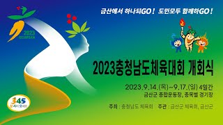 2023 충청남도체육대회 개회식 [upl. by Fredric]