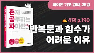 혼자 공부하는 파이썬 개정판 26강  반복문과 함수가 어려운 이유 [upl. by Patman]