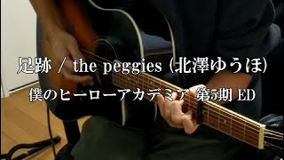 足跡  the peggies 北澤ゆうほ  僕のヒーローアカデミア 弾き語り [upl. by Trilbee298]