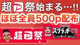 【ガチ】超PayPay祭で500p配布！？受け取り方 [upl. by Fitzsimmons]