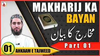 Makharij ka Bayan  Part 1  Ahkaam e Tajweed Class  01  Qari Aqib  UrduHindi  مخارج کا بیان [upl. by Nymassej]