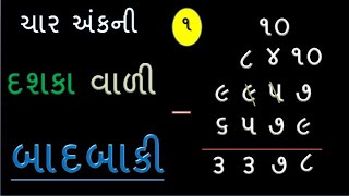 ચાર અંકની બાદબાકી  char Ank Ni Badbaki  Badbaki  Basic Maths In Gujarati  YBEducation [upl. by Derzon]