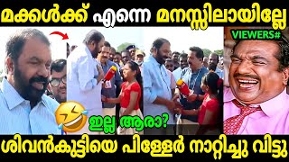 പിള്ളേർ നിങ്ങളെപ്പറ്റി കേട്ടുകാണില്ലെന്ന് SKN😂  V Sivankutty  School Kalolsavam  Troll Malayalam [upl. by Llenra756]