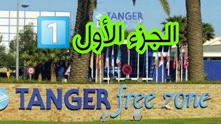 الجزء الأولأهم الشركات التي تتواجد بالمنطقة الصناعية الحرة بكزناية tangerFreeZone [upl. by Atiral]