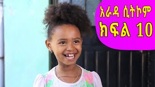 Arada  quotማያquot Comedy Ethiopian sitcom Drama part 10 [upl. by Strage852]