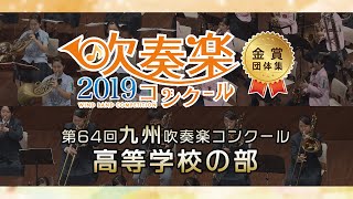 【金賞・九州高校】2019九州吹奏楽コンクール 高等学校の部 金賞団体集 [upl. by Ping]