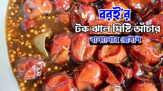 বরইর টক ঝাল মিষ্টি আঁচার বানানোর রেসিপি Bangladeshi Boroi Achar how to make Plum​ Pickles Recipe [upl. by Gustie235]