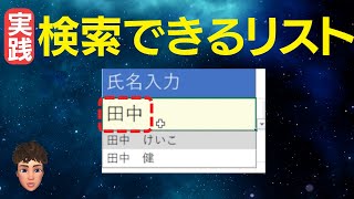 Excel実践！検索できるプルダウンリストを作ってみた！ [upl. by Anitsrihc77]