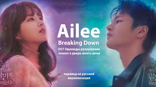 Ailee  Breaking Down OST Однажды разрушение вошло в дверь моего дома [upl. by Aehcsrop259]