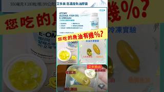 艾多美高濃度魚油膠囊 ATOMY ALASKA FISH OIL EOMEGA3 [upl. by Huey463]