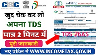 How To Check Online TDS 2021 I TDS Check by Pan card  अपना Deduct हुआ TDS देखें  incometaxgovin [upl. by Ihcalam]