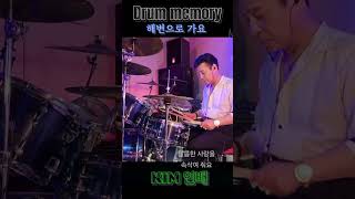 해변으로 가요Drum memory 김인배 [upl. by Aihsik585]