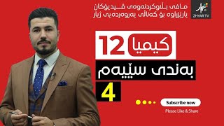 كیمیا 12  مهێدی  بەندی سێیەم  وانەی چوارەم [upl. by Aylsworth635]