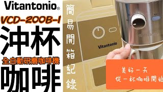 Vitantonio VCD200BI全自動研磨咖啡機簡易開箱 [upl. by Ahsitniuq411]