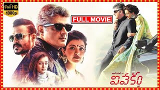 Vivekam Telugu Full Movie  Ajith Kumar And Kajal Aggarwal ActionThriller Movie  Matinee Show [upl. by Irita]