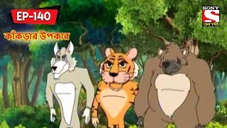 কাঁকড়ার উপকার  Panchotantrer Montro  Bangla Cartoon  Episode  140 [upl. by Antons650]