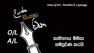 Sahithya Minisa Sampurna Karayi  Liyanna Sinhala Rachana  Pamitha R Liyanage [upl. by Llebiram]