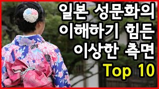 일본 성문화의 이해하기 힘든 이상한 측면 Top 10 [upl. by Leamse]