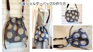 巾着バッグ（ショルダーバージョン）の作り方 DIY How to make a drawstring bag shoulder versionsewing tutorial [upl. by Wieche]