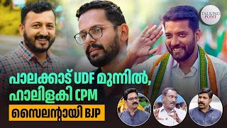 പാലക്കാട് UDF മുന്നില്‍ ഹാലിളകി CPM സൈലന്റായി BJP  Palakkad ByPoll 2024  Kerala ByElection [upl. by Ecitsuj796]