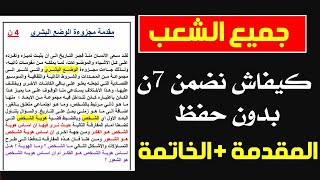 الفلسفة جميع الشعب كيفاش نضمن 7 النقاط بدون حفظ المقدمة  الخاتمة حسب الإطار المرجعي 2024 [upl. by Eelamme841]