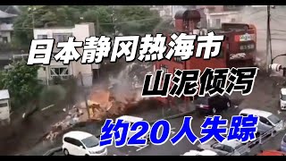 日本静冈热海市山泥倾泻 约20人失踪 [upl. by Rednaeel]