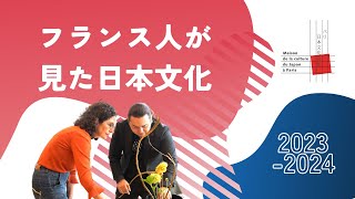 フランス人は日本文化をどう見る？｜パリ日本文化会館・来館者インタビュー 20232024 [upl. by Mossman]